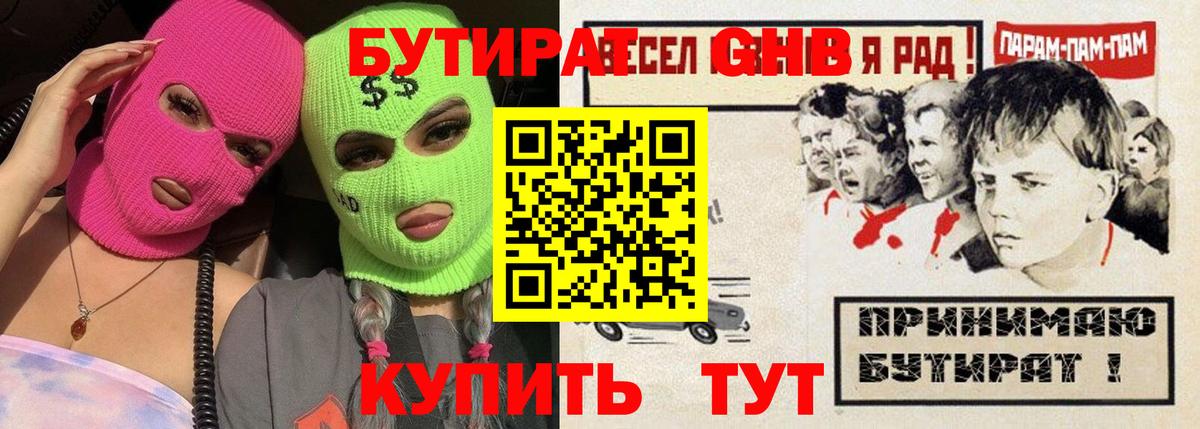 Бутират GHB Мичуринск